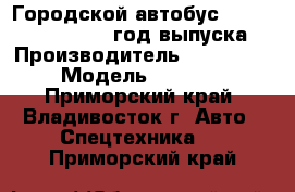 Городской автобус Daewoo BS090, 2011 год выпуска › Производитель ­ Daewoo  › Модель ­ BS090 - Приморский край, Владивосток г. Авто » Спецтехника   . Приморский край